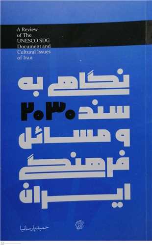 نگاهي به سند 2030و مسائل فرهنگي ايران