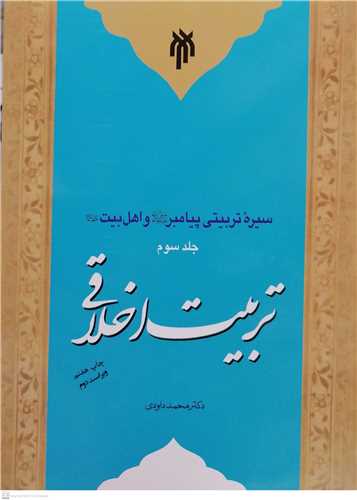 سيره تربيتي پيامبر و اهل بيت جلد3 (تربيت اخلاقي)