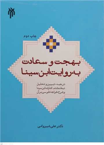 بهجت و سعادت به روایت ابن سینا