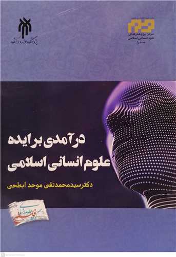 درآمدي بر ايده علوم انساني اسلامي