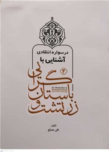 آشنايي با زرتشت و باستان گرايي (درسواره انتقادي / 4)