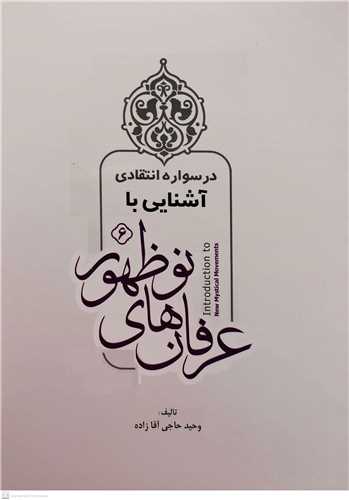 آشنايي با عرفانهاي نوظهور (درسواره انتقادي / 6)