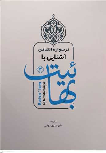 آشنايي با بهائيت دوره مقدماتي (درسواره انتقادي / 3)