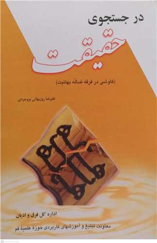 در جستجوي حقيقت