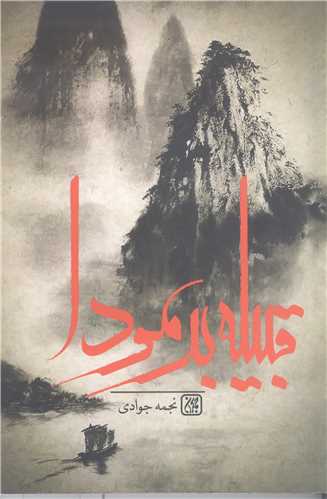 قبيله برمودا