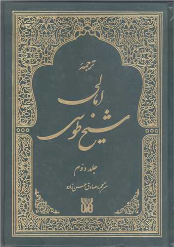 ترجمه امالي طوسي - 2 جلدي