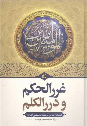 غرر الحکم و درر الکلم