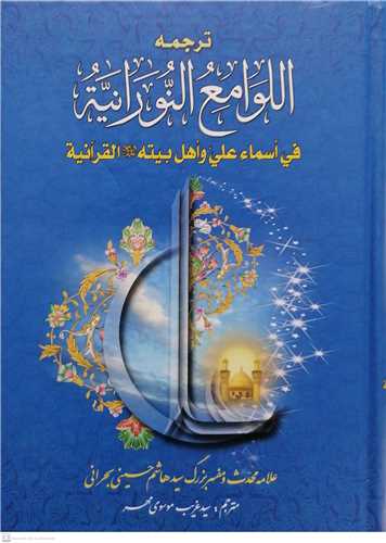 ترجمه اللوامع النورانیه فی اسماء علی و اهل بیته القرآنیه