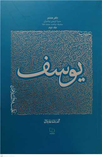 حضرت يوسف (ع) (سيره تربيتي پيامبران دفتر هشتم / 2)