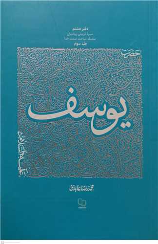 حضرت يوسف (ع) (سيره تربيتي پيامبران دفتر هشتم / 3)