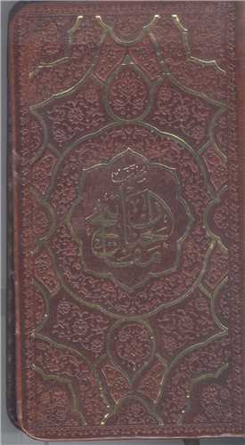 منتخب مفاتيح الجنان  رنگي  - پالتويي -