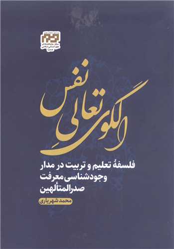 الگوی تعالی نفس