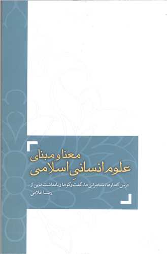 معنا و مبنای  علوم انسانی اسلامی