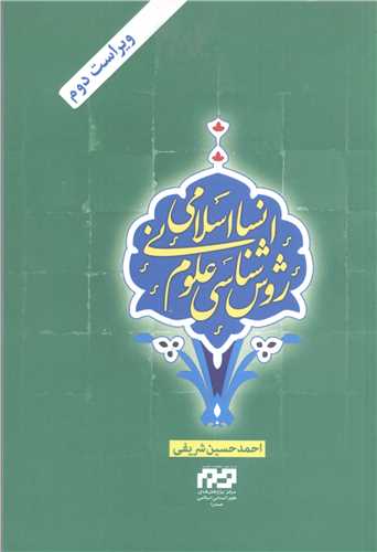 روش شناسي علوم انساني اسلامي