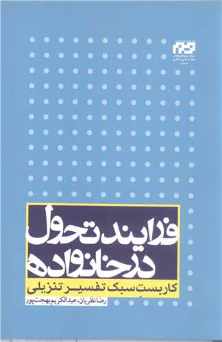 فرایند تحول درخانواده  کاربست سبک تفسیر تنزیلی