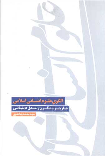 الگوي علوم انساني اسلامي  چارچوب نظري و مدل عملياتي