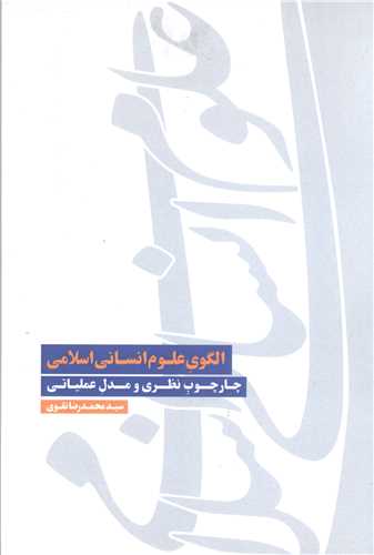 الگوی علوم انسانی اسلامی  چارچوب نظری و مدل عملیاتی