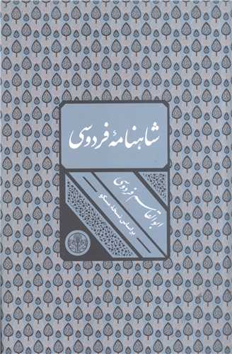 شاهنامه فردوسي - قابدار