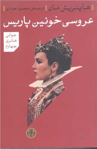 عروسي خونيني پاريس
