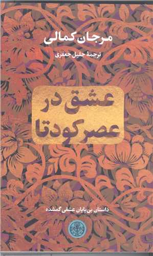 عشق در عصر کودتا