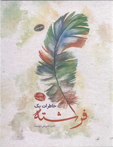 خاطرات يک فرشته (دفتر رئوف)