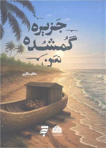 جزيره گمشده  من