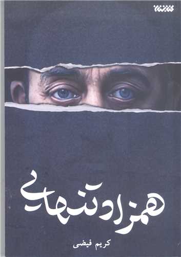 همزاد تنهايي
