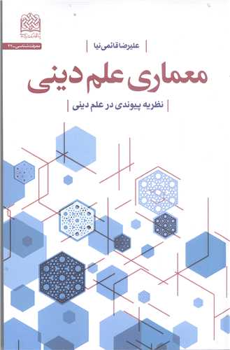 معماري علم ديني