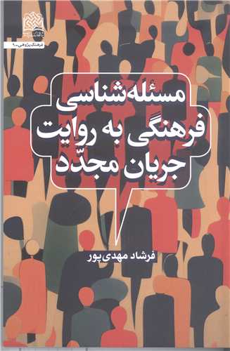 مسئله شناسي فرهنگي به روايت جريان مجدد