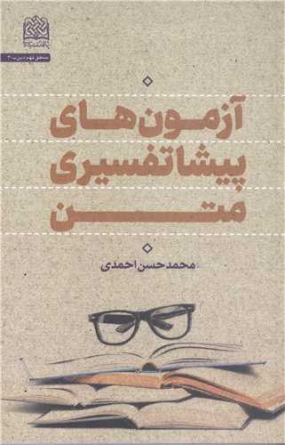 آزمون هاي پيشا تفسيري متن