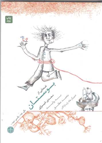 قصه هايي ازبوستان سعدي شيرازي