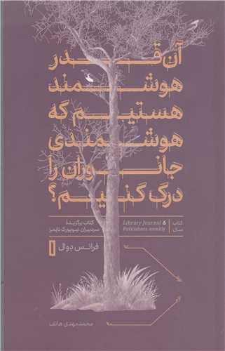 آن قدر هوشمند هستيم که هوشمندي جانوران را درک کنيم