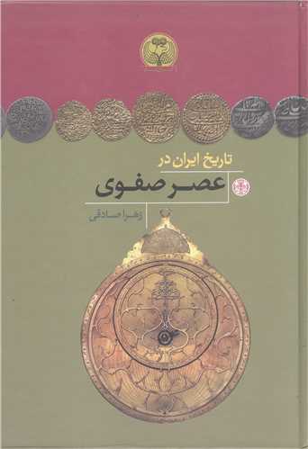 تاريخ ايران در عصر صفوي