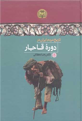 تاريخ مردم ايران در دوره قاجار