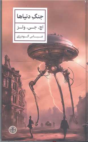 جنگ دنيا ها
