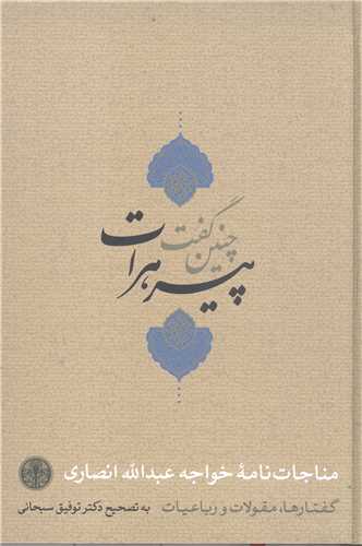 چنين گفت پير هرات