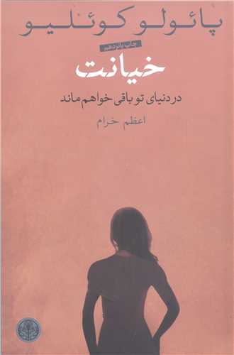 خيانت  در دنياي تو باقي خواهم ماند
