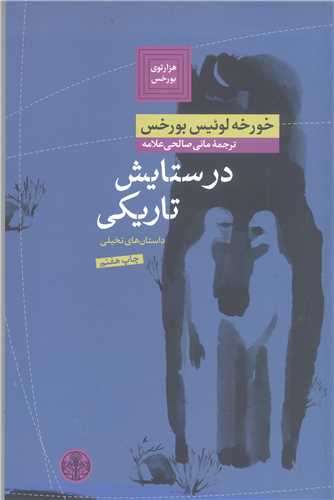 در ستايش تاريکي