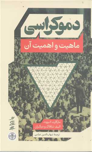 دمو کراسي  ماهيت و  اهميت آن