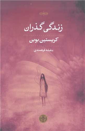 زندگي گذران
