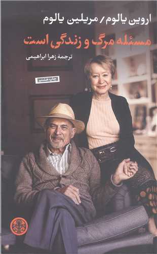 مسئله مرگ و زندگي است