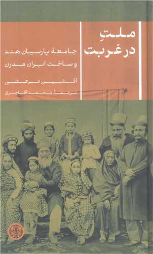 ملت در غربت