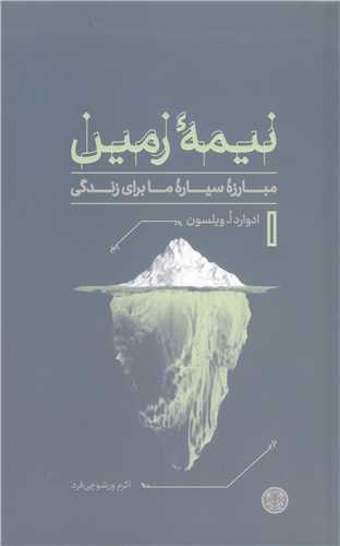 نيمه  زمين مبارزه سياره ما براي زندگي