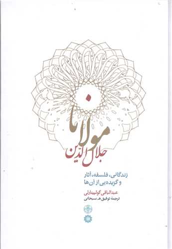 مولانا جلال الدین  زندگانی فلسفه آثار وگزیده یی از آن ها