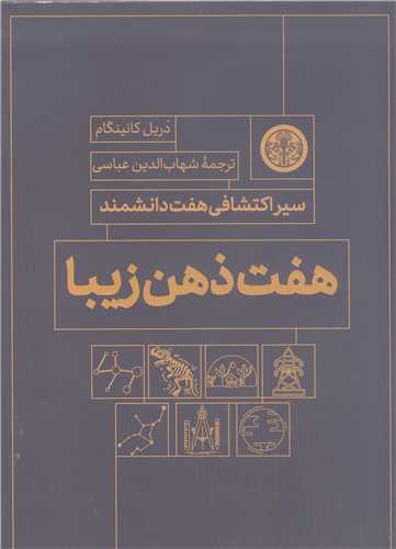 هفت ذهن زيبا