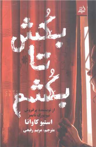 بکش تابکشم