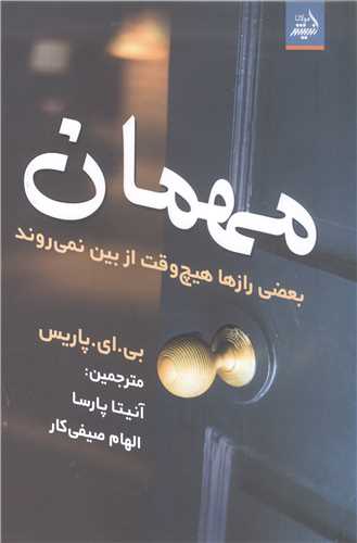 مهمان