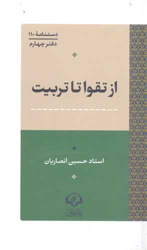 از تقوا تا تربیت