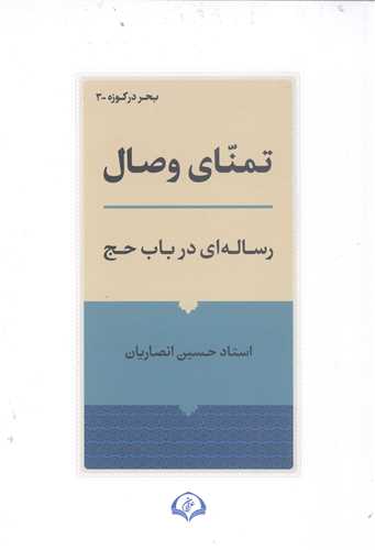 تمناي وصال