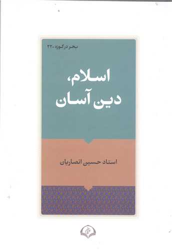 اسلام دين آسان